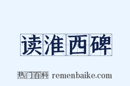 读淮西碑是什么意思的图片